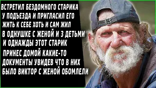 Встретил бездомного старика и приютил его, и однажды старик принес какие-то документы