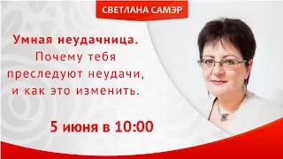 "Умная неудачница. Почему тебя преследуют неудачи, и как это изменить"