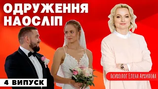 Свадьба вслепую - 4 выпуск, 7 сезон. Шок! Реклама журнала для мужчин и пропаганда эскорта.