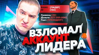 ВЗЛОМАЛ АККАУНТ ЛИДЕРА на ARIZONA RP GILBERT GTA SAMP