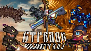 Полный гайд на класс стрелка в Calamity 2.0.3. Пособие по Каламити на Террарию от начала до конца.