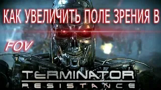 Как изменить  FOV (поле зрения) в Terminator - Resistance