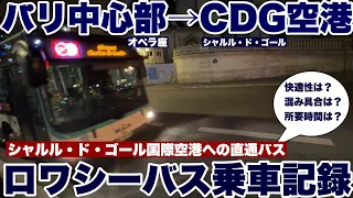 【パリ訪問記】パリ中心部（オペラ座）→シャルル・ド・ゴール国際空港（CDG）　快適空港アクセス　空港直行バス　ロワシーバス　早朝始発便5:15　乗車記録　2023年10月