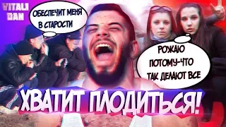 Не ПЛОДИ НИЩЕТУ! Зачем БЫДЛО рожает ДЕТЕЙ? / Виталий Дан