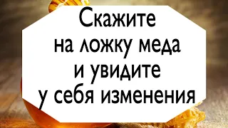 Скажите слова на ложку меда и увидите у себя изменения. | Тайна Жрицы |