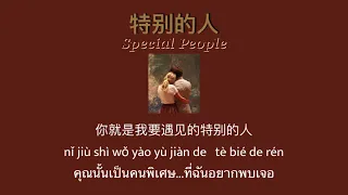 THAISUB-PINYIN | แปลเพลง《特别的人》Special People—方大同