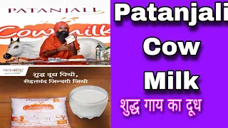 Patanjali Cow Milk I Cow Milk I Patanjali Products I Benefits of Cow Milk I Mr karmayogi