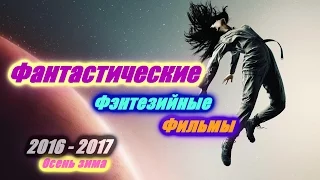 Фантастические и фэнтезийные фильмы осень зима 2016 - 2017