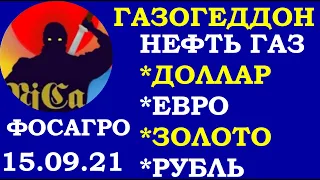 Вечерка.Газогеддон.Курс ДОЛЛАРА на сегодня.Нефть.Золото. Рубль.Фосагро.Трейдинг.Инвестиции