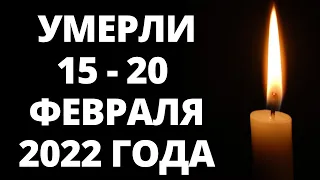 Знаменитости, умершие за последние 5 дней / Кто из звезд ушел из жизни 15 – 20 февраля 2022 года?