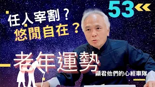 【紫微斗數】老了之後是任人宰割還是悠閒自在？？老年運勢—下集｜EP.53－顯君他們的心經車隊【CC字幕】