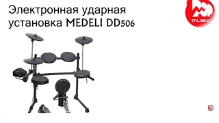 Электронная ударная установка MEDELI DD506