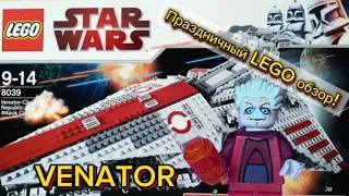 Праздничный Ретро Обзор Lego Star Wars 8039 Венатор / Review Venator #lego #starwars #ретро