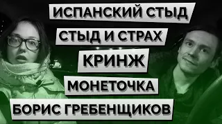 Испанский стыд, Кринж, Страх, Монеточка, Борис Гребенщиков 🎤 ДИАЛОГ #6