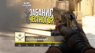 ДАЛ БАН ЧЕСТНОМУ ИГРОКУ? - ПАТРУЛЬ CS:GO