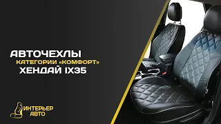 Авточехлы Хендай ix35