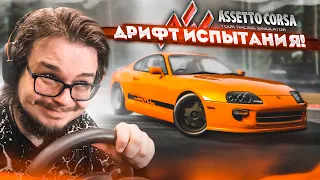 ДРИФТ ИСПЫТАНИЯ В ASSETTO CORSA! РАЗДАЛ БОКОМ НА СУПРЕ НА СКОРОСТИ 250 КМ/Ч!