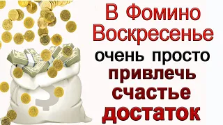 23 апреля Фомино Воскресенье, очень просто привлечь СЧАСТЬЕ и ДОСТАТОК. *Эзотерика Для Тебя*