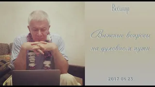 Александр Хакимов - 2017.08.23, Вебинар, Важные вопросы на духовном пути