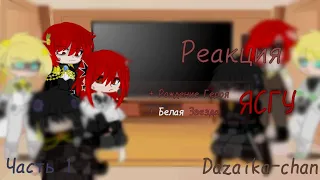 Реакция ЯСГУ | Часть 1 | + Рождение Героя, Белая Звезда | Dazaika-chan