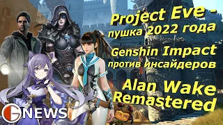 Project Eve - пушка 2022 года  Genshin Impact против инсайдеров  Alan Wake Remastered [GolyakNews]