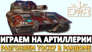 ИГРАЕМ НА АРТИЛЛЕРИИ - РАЗГОНЯЕМ ТОСКУ В РАНДОМЕ!