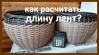 Учимся расчитывать ротанг при плетении кашпо.