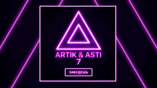 ARTIK & ASTI - Забудешь cover Julia Prosenuk