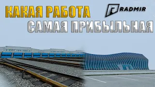 САМАЯ ПРИБЫЛЬНАЯ РАБОТА! НА RADMIR CRMP ОБНОВЛЕНИЕ 5.2!