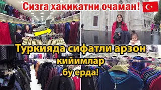 САМЫЙ БОЛЬШОЙ ОПТОВЫЙ РЫНОК ИСТАНБУЛДАГИ ЭНГ ЗУР МАГАЗИНЛАР ЛАЛЕЛИ АЁЛЛАРГА ЕВРОПАЧА ХИЖОБЧА СИФАТЛИ