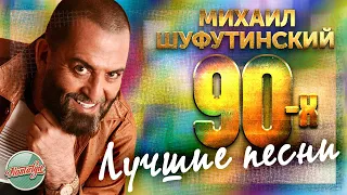 МИХАИЛ ШУФУТИНСКИЙ ❂ ЛУЧШИЕ ПЕСНИ 90-Х ❂ ЗОЛОТЫЕ ХИТЫ МИНУВШЕГО ВРЕМЕНИ ✬ MIKHAIL SHUFUTINSKY ✬