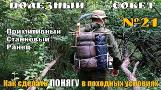 Как сделать ПОНЯГУ в походных условиях. Полезный Совет №21.  Выживание