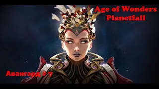 Age of Wonders Planetfall сюжетные кампании. Соринус Альфа. Авангард (7 серия, краткое содержание)
