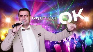 Мануэль Исаков Будет всё ОК             #manuelisakov #newsong