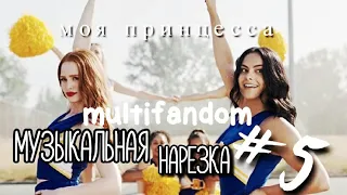 [multifandom] Музыкальная нарезка #5