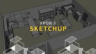 Дизайн интерьера в SketchUp. Создание стен и проемов. Урок 1.