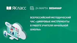 Всероссийский методический час «Цифровые инструменты в работе учителя начальной школы»