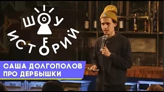 Александр Долгополов про Дербышки [Шоу Историй]