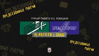 14.08.2023. «Юнисон» – «Реактор» | (Турнир памяти И.Х. Ромазана) – Прямая трансляция