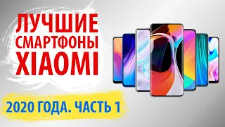 ТОП—7. Лучшие смартфоны Xiaomi 2020 года. Рейтинг на Апрель!