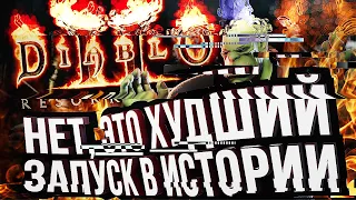 ЛАДНО, ВОТ ЭТО ХУДШИЙ ЗАПУСК В ИСТОРИИ – Diablo 2: Resurrected