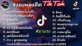 รวมเพลงฮิตใน TikTok [ แอบเก็บความในใจไว้ภายในแว่นเรย์แบนสีดํา ] เพลงใหม่ล่าสุด2024