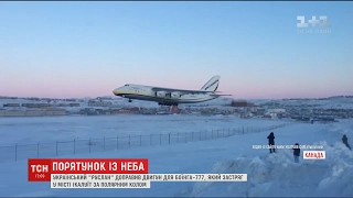 Український АН-124 врятував пасажирський літак, який застряг у крижаному полоні