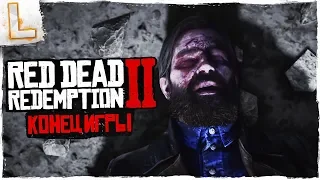 Red Dead Redemption 2 ➤ Прохождение 17, PS4 PRO ➤ КОНЕЦ ИГРЫ! - ФИНАЛ ИГРЫ!