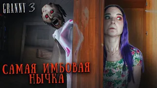 ГРЕННИ 3 - ИМБОВАЯ НЫЧКА ► GRANNY 3