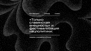 «Только славянская внешность» и фестивализация нацполитики: говорим о ксенофобии в России