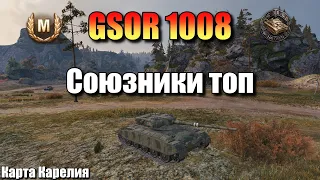 GSOR 1008 / Союзники топ / Мастер