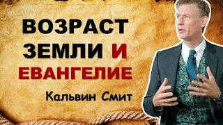 Возраст земли и Евангелие | Кальвин Смит