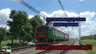 (Александровск #1)  Тихое начало строительство железной дороги к городу и первая электричка