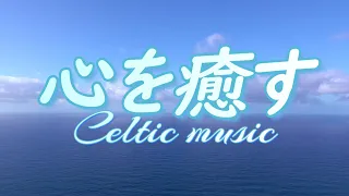 Celtic Music]Music to heal your tired mind and relax, forgetting the unpleasant things of daily life